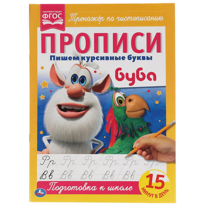 Пишем курсивные буквы. Прописи А4. Буба. 195х275 мм. 16 стр. Умка в кор.40шт