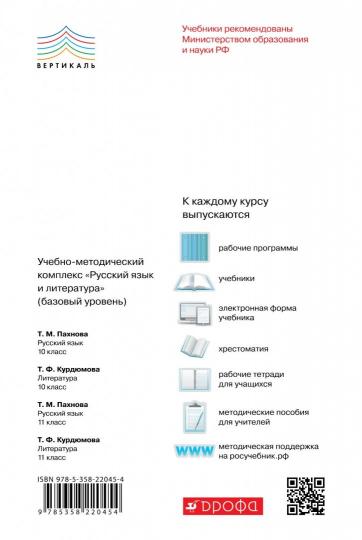 Литература 10кл [Учебник] Баз. ур. Вертикаль ФП