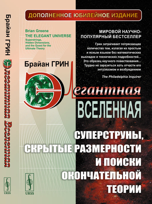 Элегантная Вселенная: Суперструны, скрытые размерности и поиски окончательной теории. Пер. с англ. СУЩЕСТВЕННО ДОПОЛНЕННОЕ ЮБИЛЕЙНОЕ ИЗДАНИЕ (К 25-летию выхода книги)