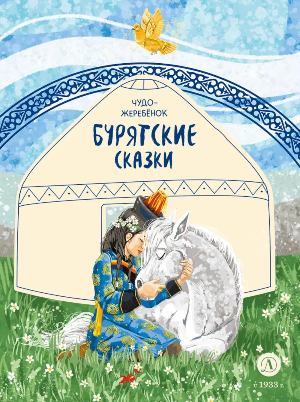 Бурятские сказки. Чудо-жеребенок