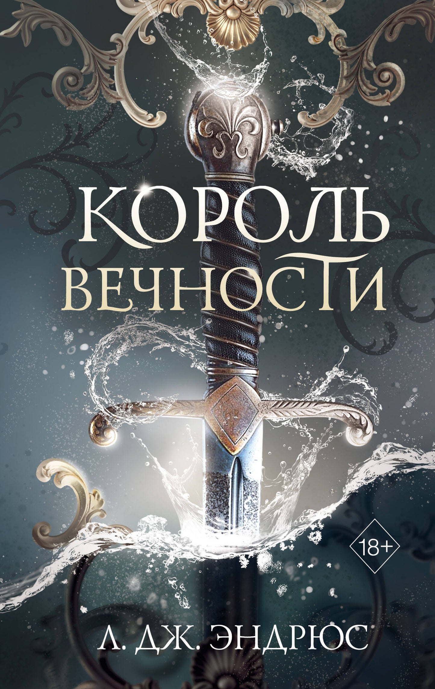 Король Вечности (#1)