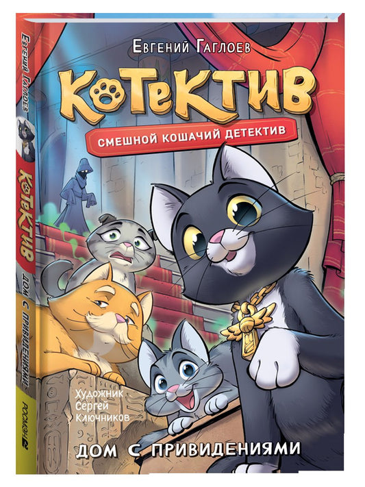 Гаглоев Е. Котектив. Смешной кошачий детектив. Дом с привидениями