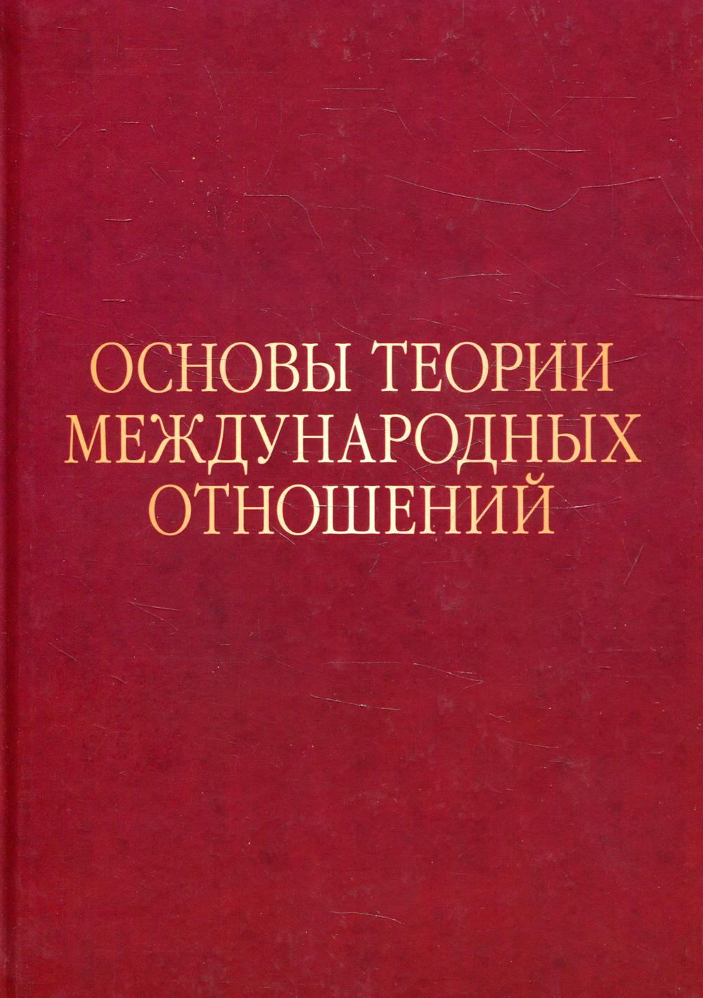 Основы теории международных отношений: Опыт ИМЭМО в 1970-е годы. Научное издание