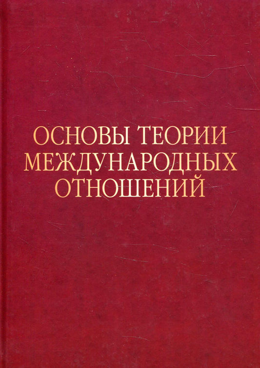 Основы теории международных отношений: Опыт ИМЭМО в 1970-е годы. Научное издание