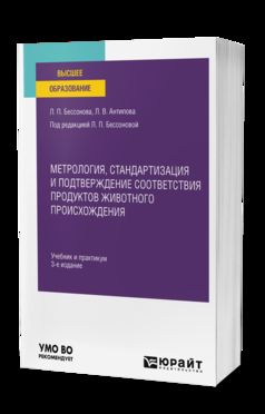 МЕТРОЛОГИЯ, СТАНДАРТИЗАЦИЯ И ПОДТВЕРЖДЕНИЕ СООТВЕТСТВИЯ ПРОДУКТОВ ЖИВОТНОГО ПРОИСХОЖДЕНИЯ 3-е изд., пер. и доп. Учебник и практикум для вузов