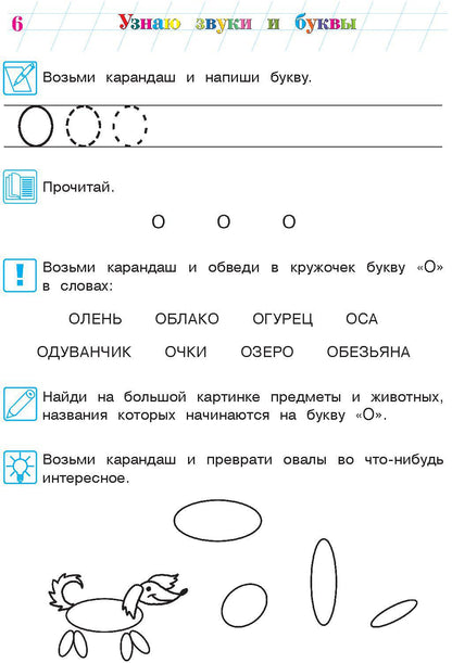 Узнаю звуки и буквы: для детей 4-5 лет. Ч. 1. 2-е изд., испр. и перераб.
