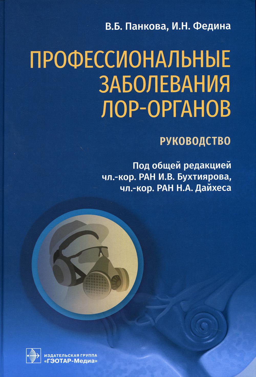 Профессиональные заболевания ЛОР-органов : руководство / В. Б. Панкова, И. Н. Федина ; под общ. ред. И. В. Бухтиярова, Н. А. Дайхеса. — Москва : ГЭОТАР-Медиа, 2021. — 544 с. : ил.