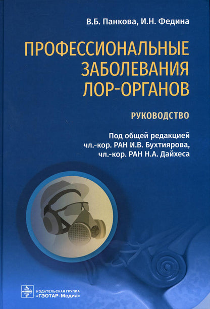 Профессиональные заболевания ЛОР-органов : руководство / В. Б. Панкова, И. Н. Федина ; под общ. ред. И. В. Бухтиярова, Н. А. Дайхеса. — Москва : ГЭОТАР-Медиа, 2021. — 544 с. : ил.