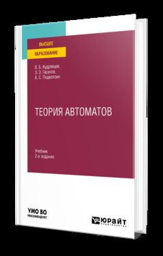 ТЕОРИЯ АВТОМАТОВ 2-е изд. Учебник для вузов
