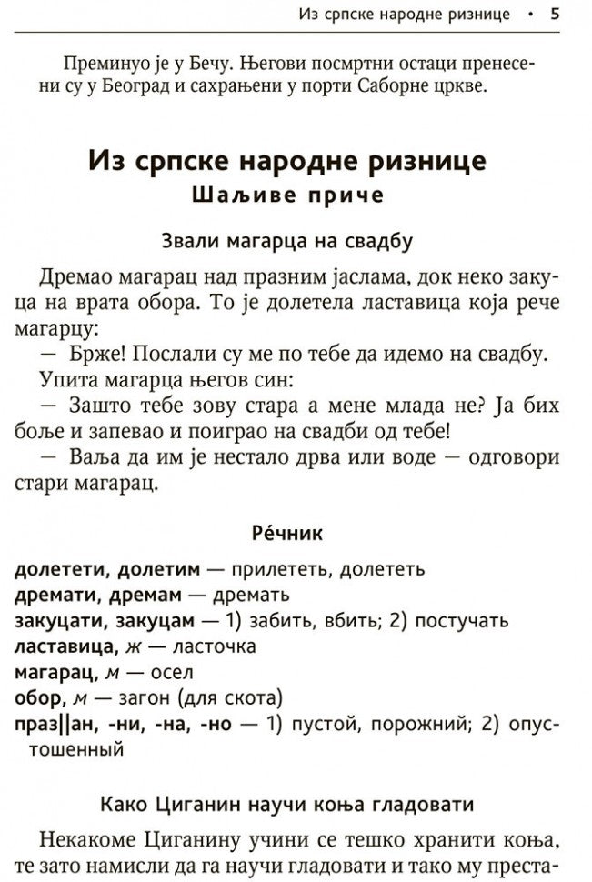 Сербские рассказы и сказки: Тексты для комментированного чтения с упражнениями. Дракулич-Прийма Д.