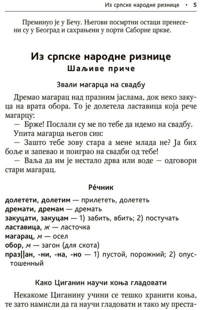 Сербские рассказы и сказки: Тексты для комментированного чтения с упражнениями. Дракулич-Прийма Д.