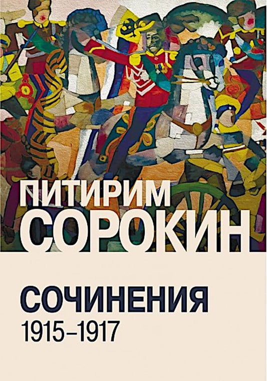 Сочинения (1915-1917)