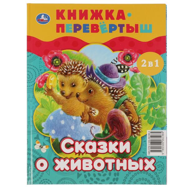 Книжка-перевертыш 2В1. Волшебные сказки. Сказки о животных