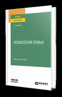 ПСИХОЛОГИЯ СЕМЬИ. Учебник и практикум для академического бакалавриата