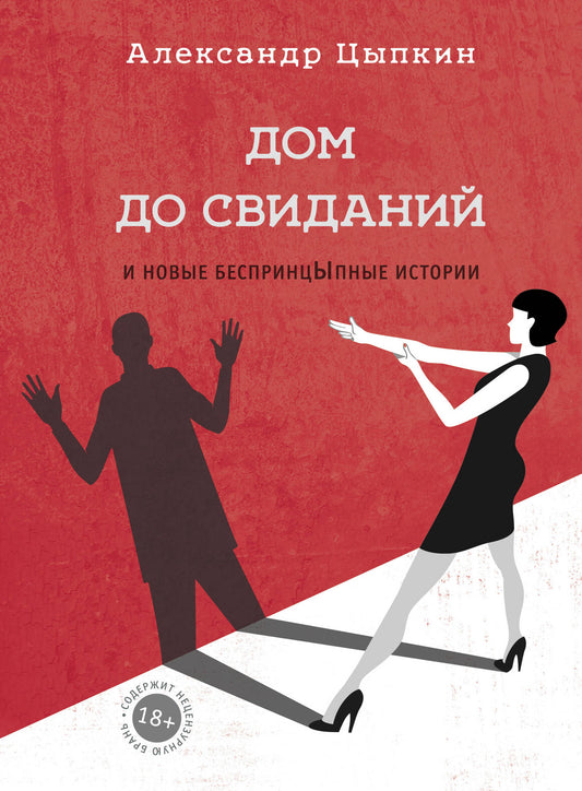 Дом до свиданий и новые беспринципные истории