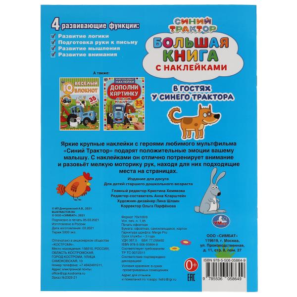 В гостях у синего трактора. Большая книга с наклейками. Синий трактор. 240х330мм. Умка в кор.50шт
