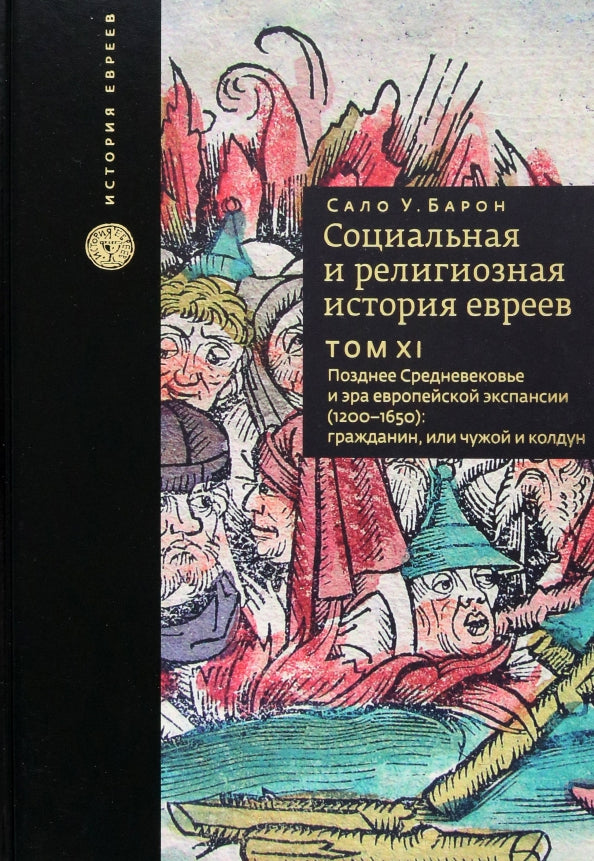 Социальная и религиозная история евреев. Т.11