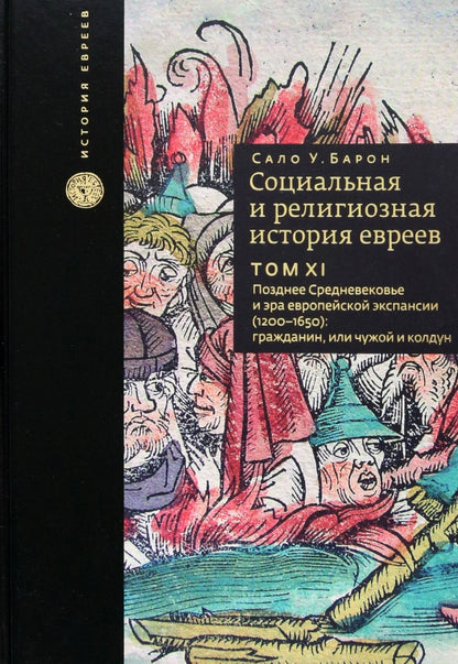 Социальная и религиозная история евреев. Т.11