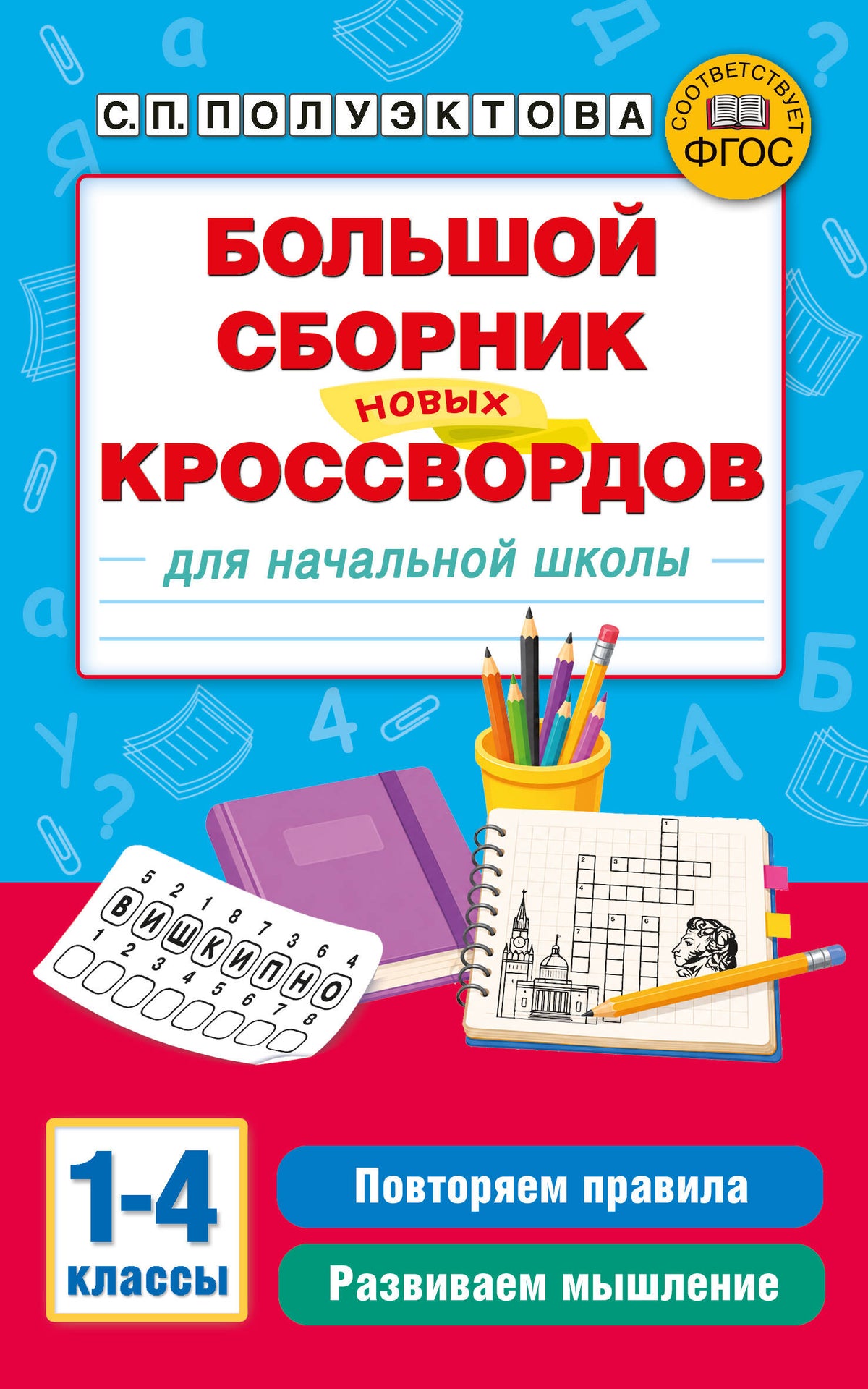 Большой сборник новых кроссвордов для начальной школы