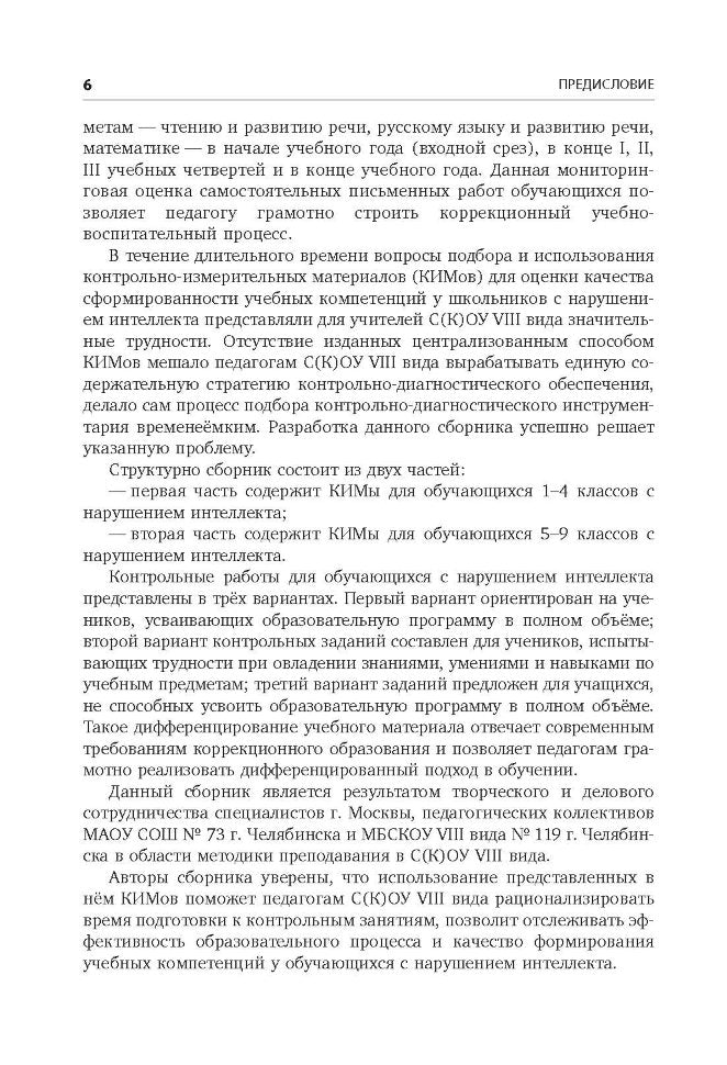 Контрольно-диагностический инструментарий по русскому языку, чтению и математике к учебным планам для С(К)ОУ VIII вида