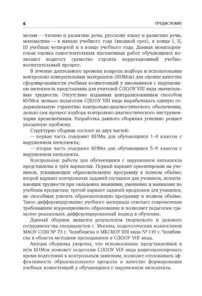 Контрольно-диагностический инструментарий по русскому языку, чтению и математике к учебным планам для С(К)ОУ VIII вида