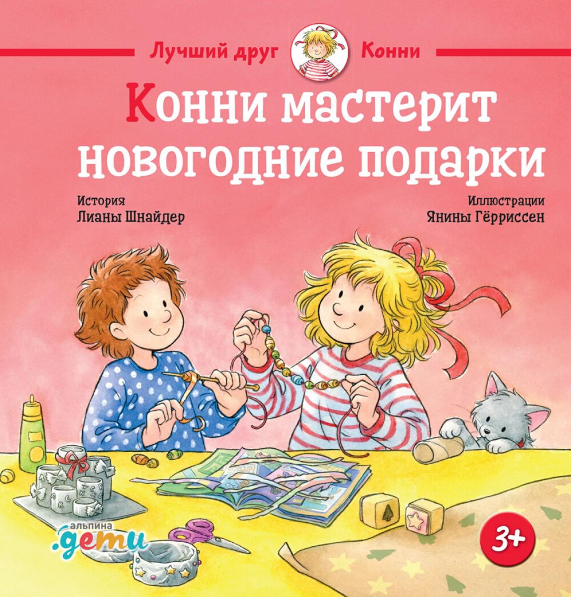 АлП.Конни мастерит новогодние подарки