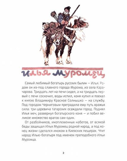 Русские богатыри