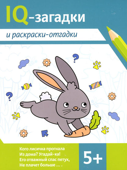 IQ-загадки и раскраски-отгадки: 5+.