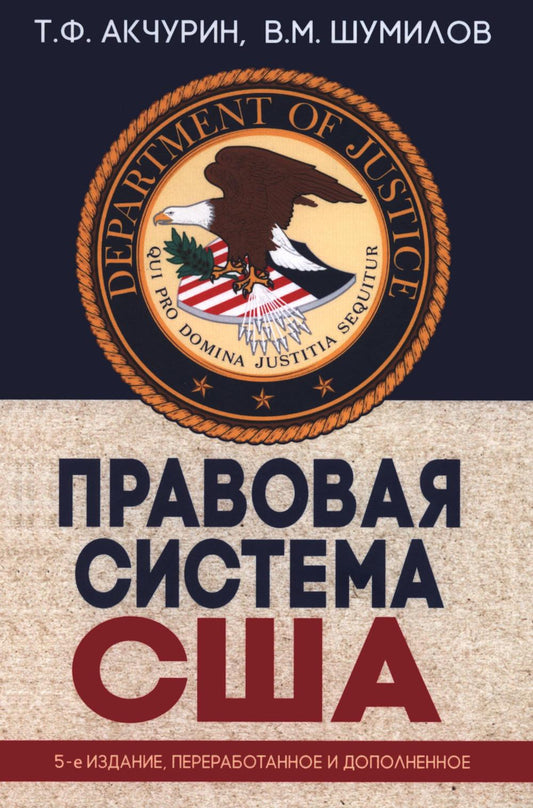 Правовая система США : учеб. пособие для вузов — 5-е изд., перераб. и доп.