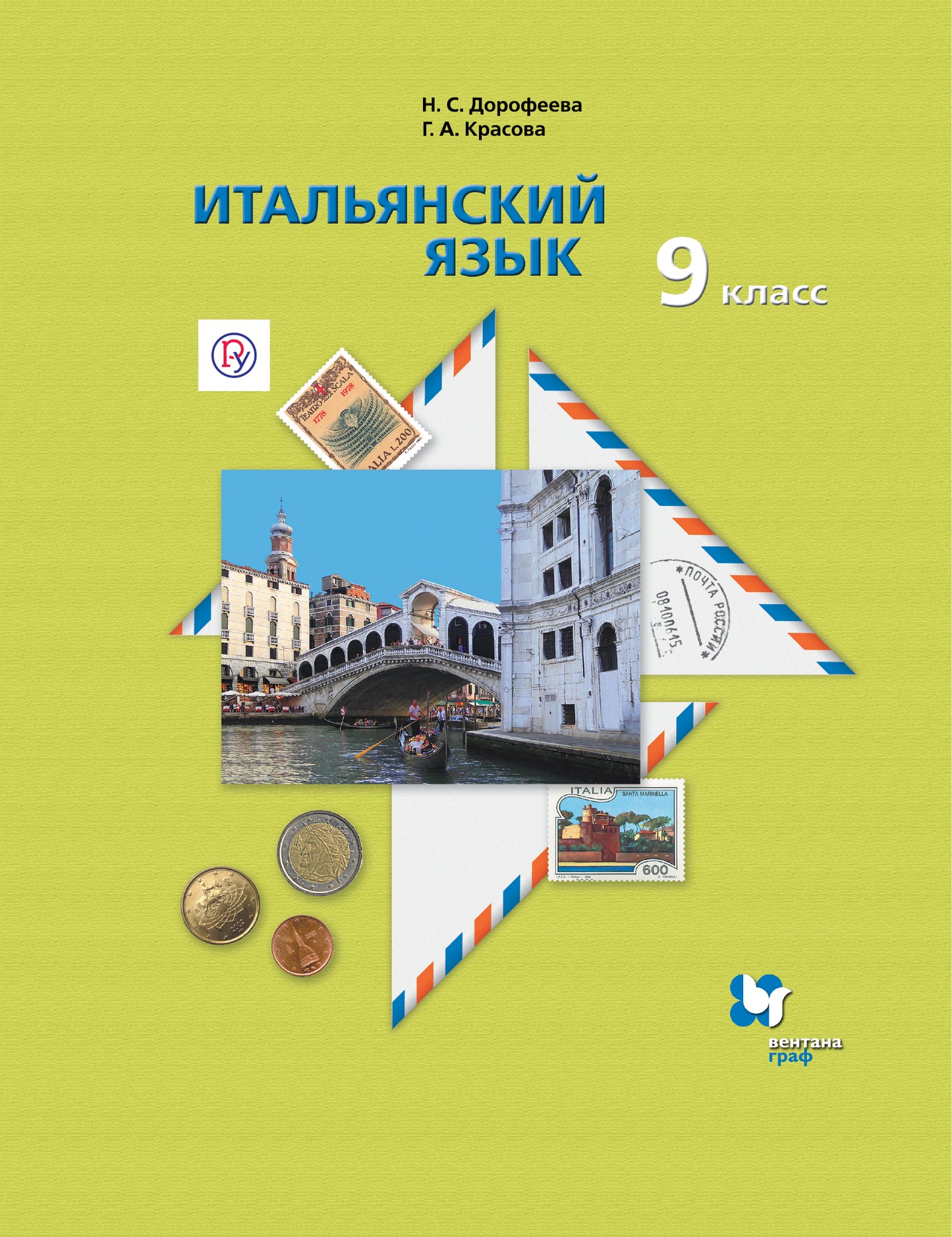 Итальянский язык. 9 класс. Учебник.