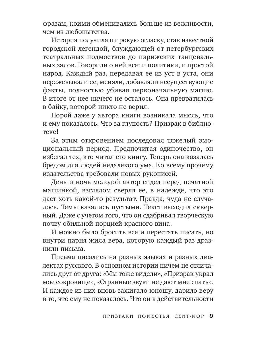 Призраки поместья Сент-мор