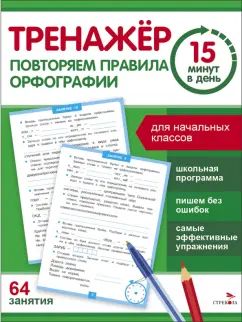 Тренажер 15 минут в день. Повторяем правила орфографии /Зеленко