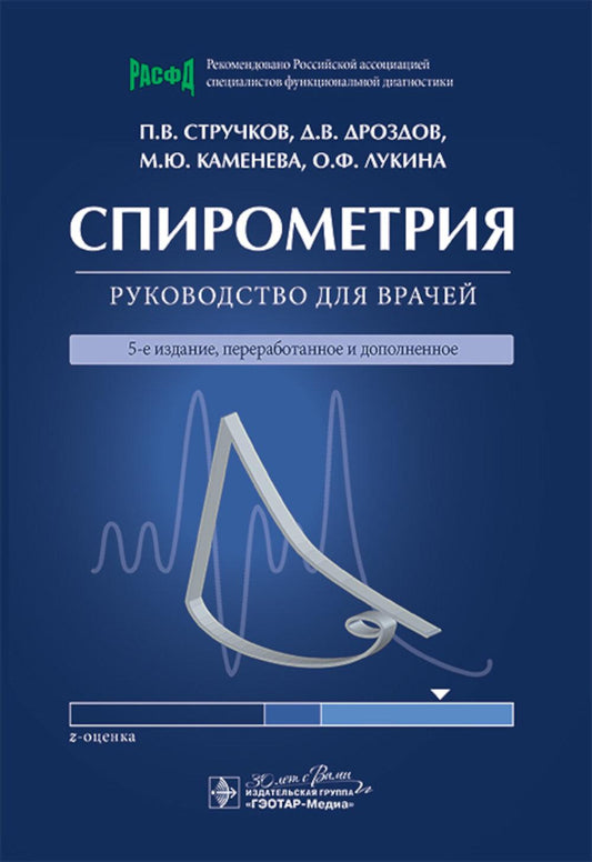 Спирометрия : руководство для врачей / П. В. Стручков, Д. В. Дроздов, М. Ю. Каменева, О. Ф. Лукина. — 5-е изд., перераб. и доп. — Москва : ГЭОТАР-Медиа, 2025. — 128 с. : ил.
