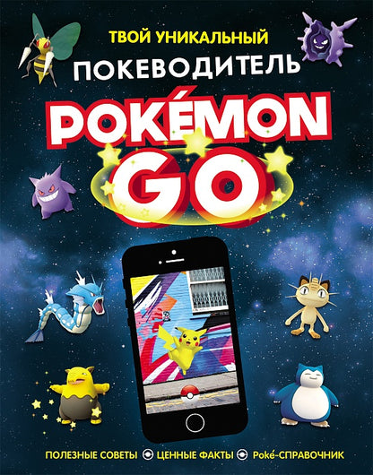 Pokemon Go. Твой уникальный покеводитель