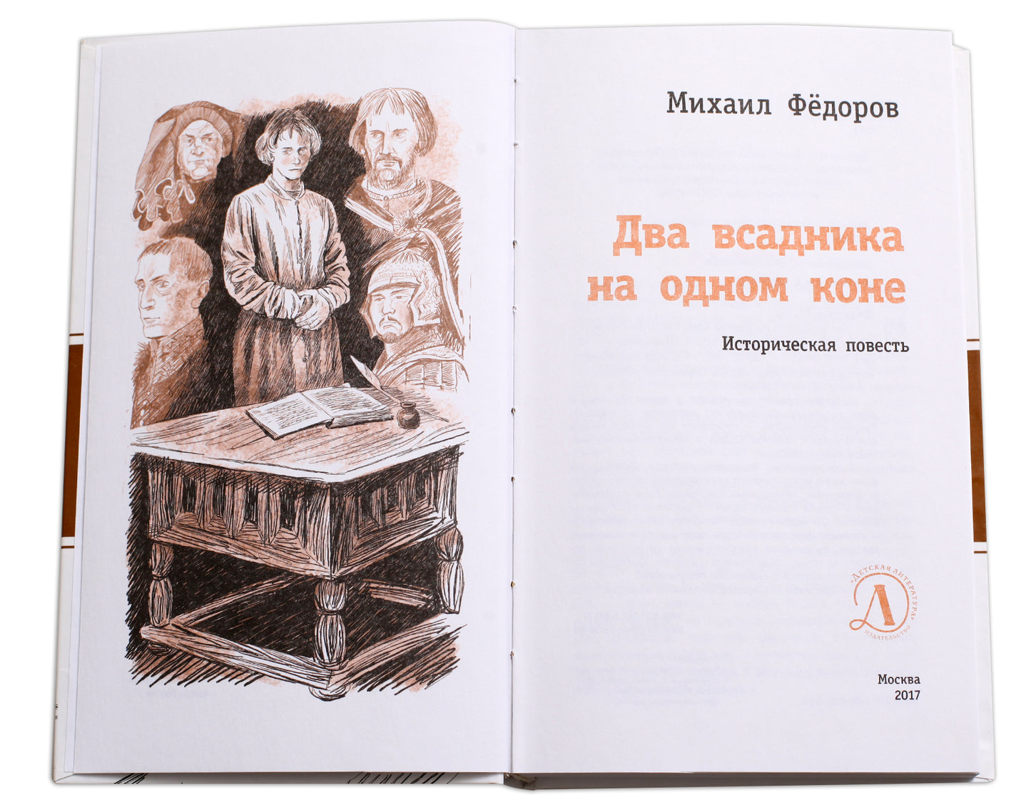 Два всадника на одном коне (Действие повести происходит в конце XIV века, десятилетний сирота чудом попадает ко двору князя и получает важное задание, выполнение которого может существенно повлиять на исход Куликовской битвы)