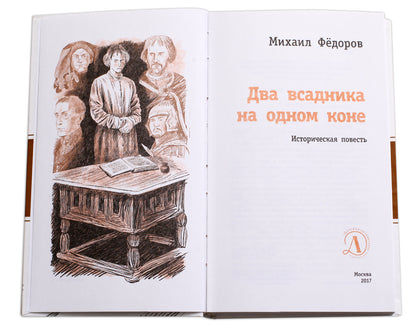 Два всадника на одном коне (Действие повести происходит в конце XIV века, десятилетний сирота чудом попадает ко двору князя и получает важное задание, выполнение которого может существенно повлиять на исход Куликовской битвы)