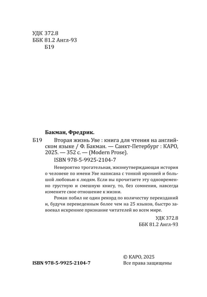 Вторая жизнь Уве = A man galled ove (книга для чтения на англ.языке)
