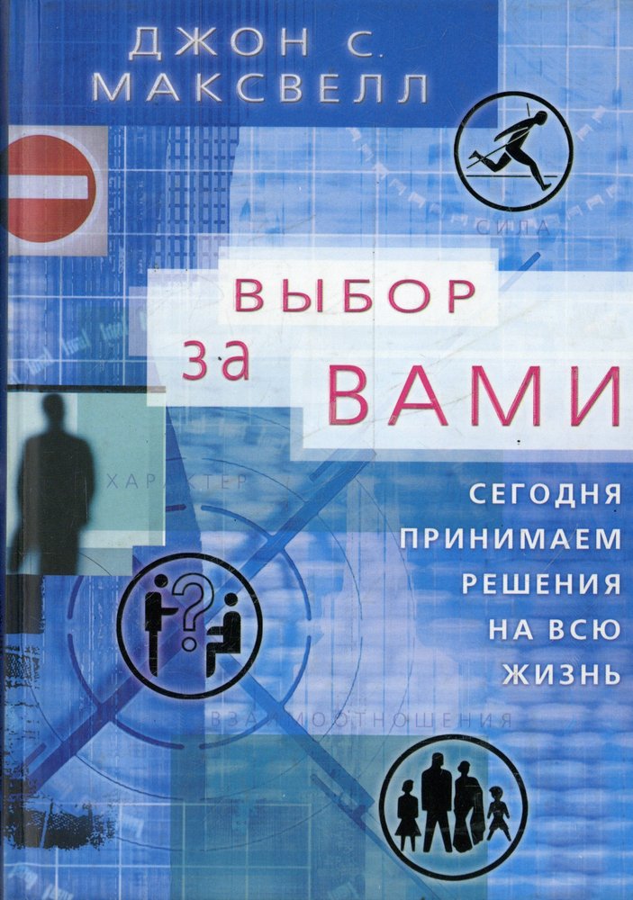 Выбор за вами. Сегодня принимаем решения на всю жизнь