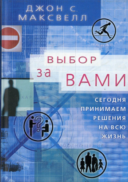 Выбор за вами. Сегодня принимаем решения на всю жизнь