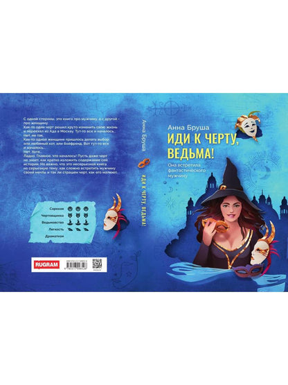 Иди к черту, ведьма