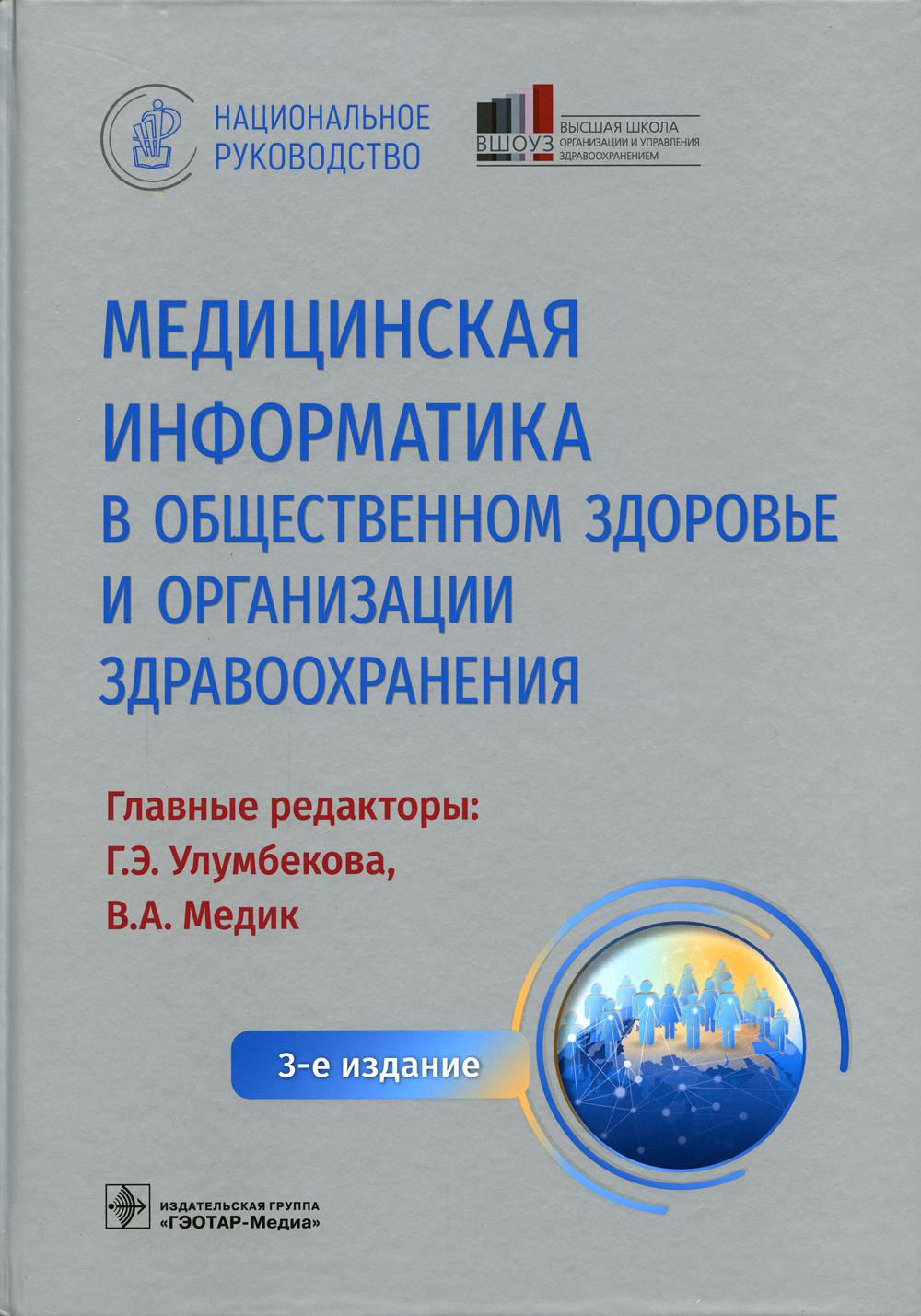 Медицинская информатика в общественном здоровье и организации здравоохранения. Национальное руководство / гл. ред. Г. Э. Улумбекова, В. А. Медик. — 3-е изд. — Москва : ГЭОТАР-Медиа, 2022. — 1184 с. : ил. — (Серия «Национальные руководства»).