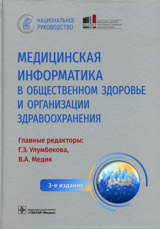 Медицинская информатика в общественном здоровье и организации здравоохранения. Национальное руководство / гл. ред. Г. Э. Улумбекова, В. А. Медик. — 3-е изд. — Москва : ГЭОТАР-Медиа, 2022. — 1184 с. : ил. — (Серия «Национальные руководства»).