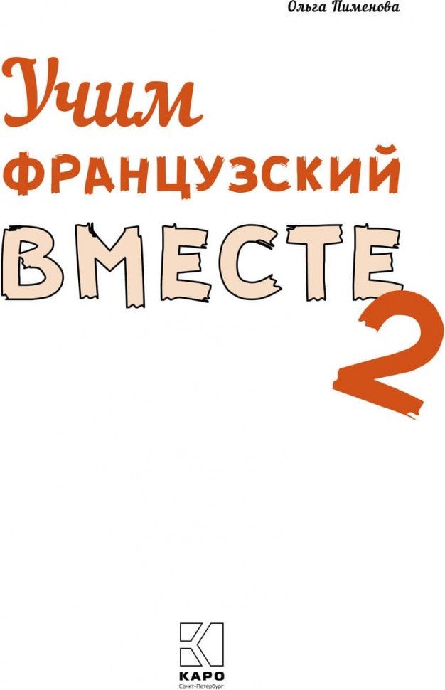 Пименова. Учим французский вместе. Для начальных классов. Книга 2.