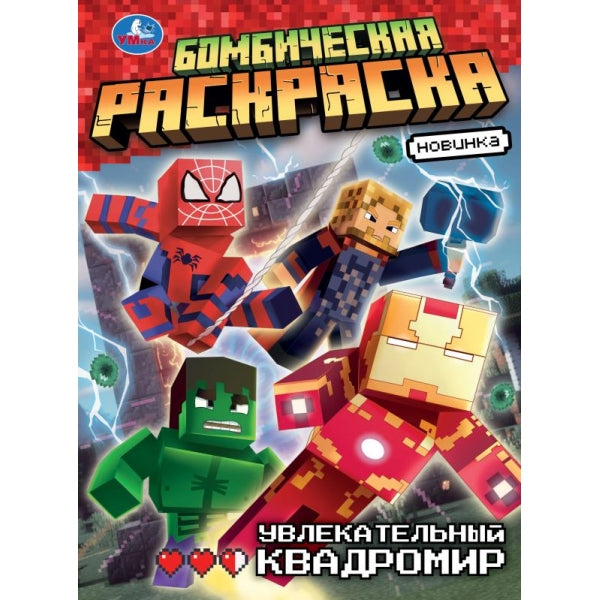 Увлекательный квадромир. Бомбическая раскраска. 214х290 мм. Скрепка. 16 стр. Умка в кор.50шт