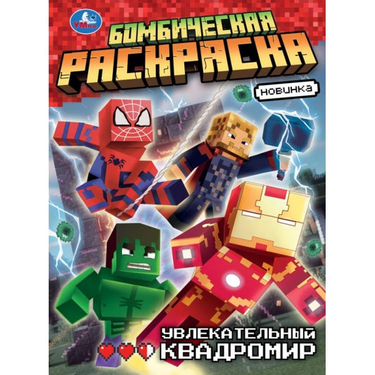 Увлекательный квадромир. Бомбическая раскраска. 214х290 мм. Скрепка. 16 стр. Умка в кор.50шт
