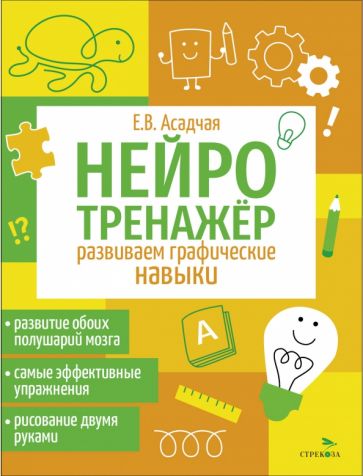 Нейротренажер. Развиваем графические навыки /Асадчая