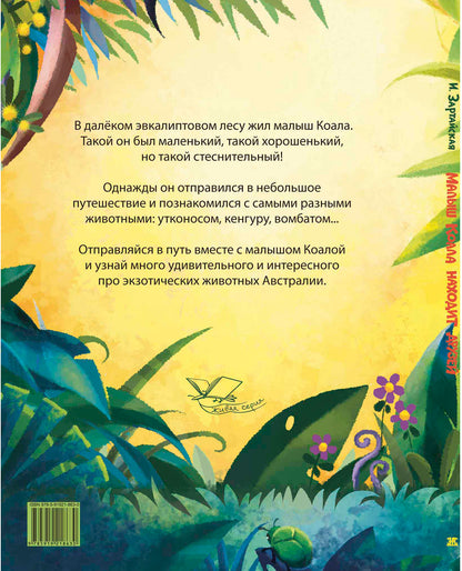 Малыш Коала находит друзей (СНИЖЕНА ЦЕНА)