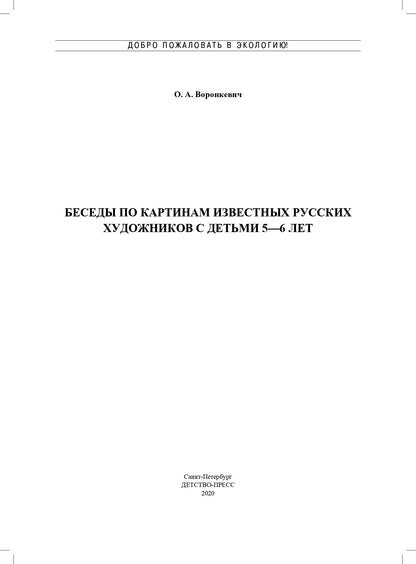 Воронкевич. Добро пожаловать в экологию. Беседы по картинам известных русских художников для детей 5-6 лет. (ФГОС)