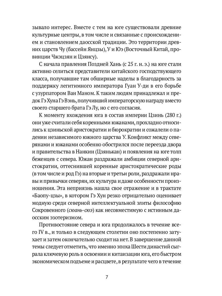 Баопу-цзы: Мудрец, объемлющий Первозданную Простоту