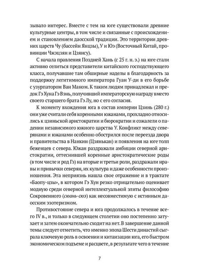 Баопу-цзы: Мудрец, объемлющий Первозданную Простоту